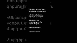 Մարդկանց 95%-ը այս միտքը սխալ է հասկանում