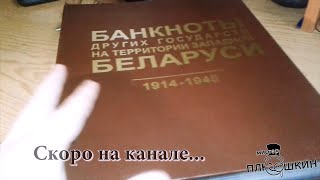 Альбом с банкнотами. Тизер