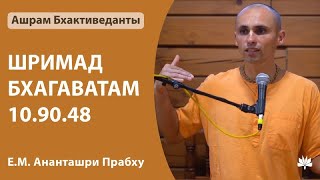 ШБ 10.90.48 Ананташри Прабху 05.05.2024