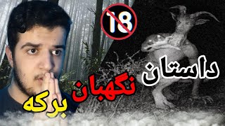 داستان ترسناک(نگهبان برکه)😱وحشتناک