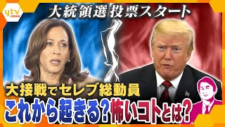 【タカオカ解説】大統領選まもなく投票スタート…歴史的な大接戦でセレブ総動員…日本の暮らしにも影響？これから起きる怖いコトとは？