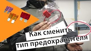 Как сменить тип предохранителя