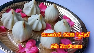 గణనాధునికి ఇష్టమైన తీపి మోదకాలు | Sweet Modak |Steamed Modak Ukadiche Modak|Modakrecipe Kozhukattai