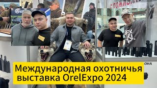 Международная охотничья выставка IrelExpo 2024