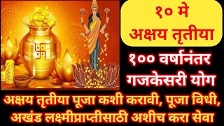 Akshaya tritiya 2024 | अक्षय तृतीया गजकेसरी योग,अखंड लक्ष्मीप्राप्तीसाठी करा पूजा #akshaytritiya