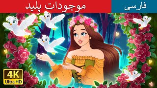 موجودات پلید | Dirty Creatures in Persian | داستان های فارسی | @PersianFairyTales