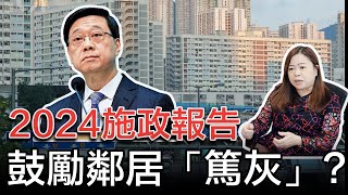 施政報告鼓勵鄰居「篤灰」，舉報濫用公屋可獲獎金3千！羅淑佩是史上最鐵腕房屋局長？