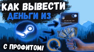 Как выгодно вывести деньги из стима в 2022. Где выгодно продать скины кс го и доты