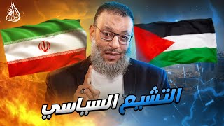 وليد إسماعيل | 866 | ماذا سيحدث لو حررت إيران فلسطين ؟ #وليد_إسماعيل