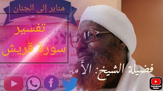 تفسير سورة قريش /لفضيلة الشيخ الأمين الصادق