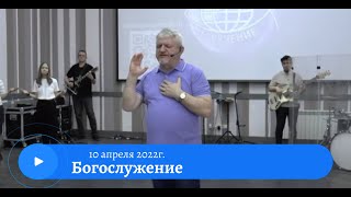 Воскресное служение 10 апреля 2022