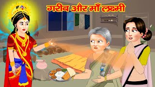 गरीब और माँ लक्ष्मी | Garib Or Maa Laxmi | Hindi story | Moral kahani | Story bhakti | kahaniya 2023