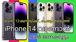 iphone 14 വാങ്ങാൻ വൻതിരക്ക് #iphone #iphone14