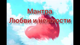 💖💓💝*Наполни свою жизнь Любовью!!! *Мантра Любви и Нежности. Очень красивая!!!