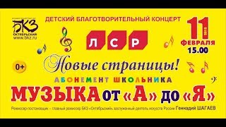 Концерт абонемента школьника "Музыка от "А" до "Я".  Новые страницы!