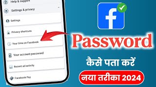 Facebook ka password kaise dekhe | facebook ka password kaise pata kare