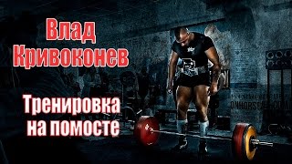 Влад Кривоконев | Тренировка на помосте