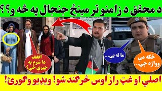 د محقق د زامنو تر مینځ شخړه په څه وه او باقر محقق ولې ووژل شو؟ اصلي حقیقت معلوم شو!