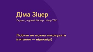 Діма Зіцер. Любити не можна виховувати (питаннявідповіді)