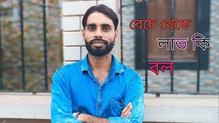 বেচে থেকে লাভ কি বল || Ashish Das || New songs 2023 || Tuhin Yt