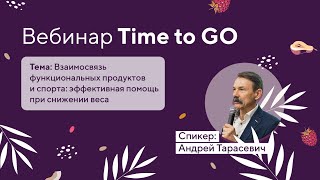 Вебинар А Ф Тарасевича «Функциональные продукты и спорт»  (18.05.2023)