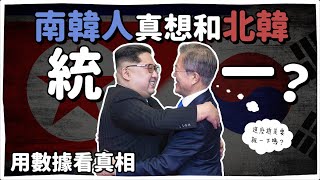 南韓人想和北韓統一❓數據看真相🇰🇷 | 韓國人為什麼 | 胃酸人