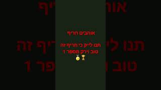 חריף אוהבים