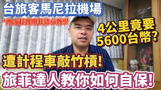 台旅客馬尼拉機場搭計程車被敲竹槓?4公里要5600台幣! 旅菲達人教你如何自保!內含超實用菲語小教學記得一定要看喔!【Eric的世界TV】