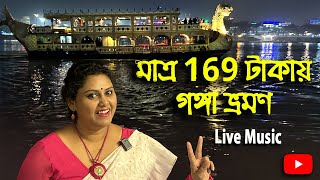 Ganga Bhromon @169 only || Cruise Ride In Ganga With Live Music || Kolkata  Heritage River Cruise ||