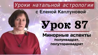 Урок 87. Минорные аспекты полуквадрат и полутораквадрат