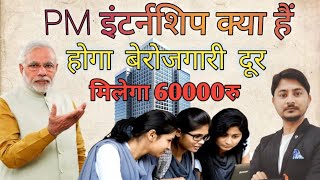 PM INTERNSHIP KYA HAI | PM इंटर्नशिप क्या है | INTERNSHIP KAISE MELEGA | PM INTERNSHIP SCHEME 2024