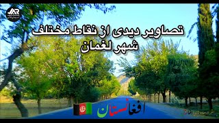 تصاویر دیدنی از نقاط مختلف شهر لغمان #افغانستان #kabul