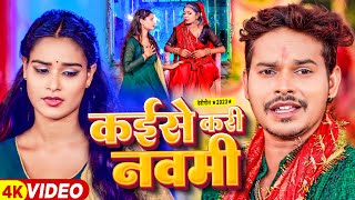 #Video | #सोनू_सरगम_यादव देवी गीत | कईसे करी नवमी | #Sonu Sargam Yadav | Bhojpuri Devi Geet