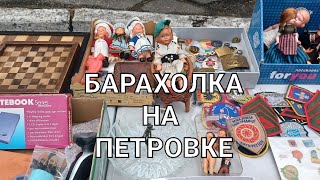 БАРАХОЛКА БЕЗ ПРИКРАС.ПЕТРОВКА в ВОСКРЕСЕНЬЕ.#fleamarket #барахолкакиев