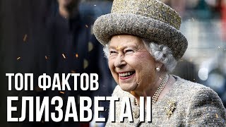 Интересные факты о Елизавете II