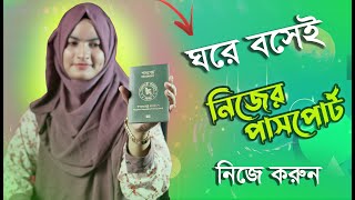 ই পাসপোর্ট করুন ঘরে বসেই/How to Apply E Passport in Bangladesh