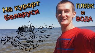 Поездка на курорт Беларуси Нарочь, санаторий, база отдыха Нарочанка #5 Наконец то пляж и вода