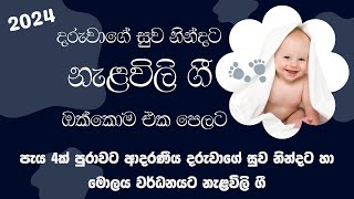 Nalavili Gee Sinhala 2024 | දරුවාගේ සුව නින්දට නැළවිලි ගී ඔක්කොම එක පෙලට - Doi doi doiya baba