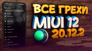 Прошивка MIUI 12 Xiaomi.eu 20.12.2 здравствуйте баги