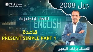 اللغة الإنجليزية -  جيل 2008 قاعدة (present simple part 1 )  الأستاذ بركات اليحيى