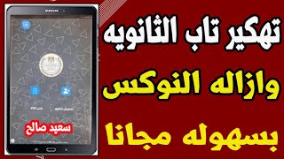 اخراج تاب الوزاره من المنظومه مجانا وبدون سوفت وير خلال ثوانى تاب الثانويه بره المنظومه مجانا