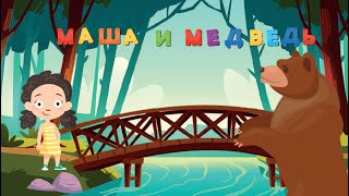 Маша и Медведь - Мультфильм - Сказки для детей - Сказка