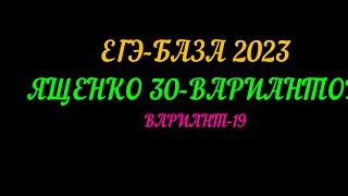 ЕГЭ-БАЗА 2023 ЯЩЕНКО 30-ВАРИАНТОВ. ВАРИАНТ-19