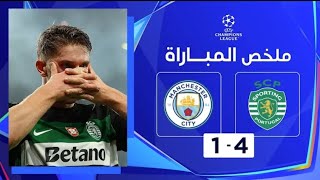 ملخص مباراة سبورتينغ لشبونه ومانشستر سيتي (4-1) _ دوري أبطال أوروبا - الجولة الرابعة من مرحلة الدوري