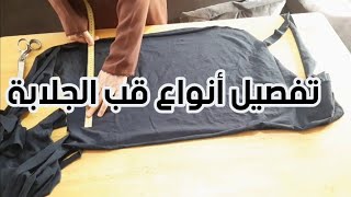 تفصيل أنواع قب الجلابة على الثوب