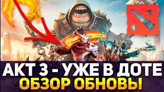 3-Й АКТ ПАВШЕЙ КОРОНЫ | ВСЕ НОВОВВЕДЕНИЯ | НОВЫЙ РЕЖИМ ИГРЫ | ОБНОВЛЕНИЕ | DOTA 2