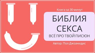 Библия секса. Всё про твой писюн | Пол Джоанидис