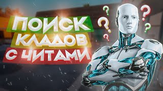 [25.08.20] РАБОЧИЙ ОБНОВЛЁННЫЙ КЛАДМЕН АРИЗОНА РП / ARIZONA RP KLADMAN NEW KLADMAN WH KLAD BY DONALD