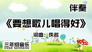 【三年级音乐】要想歌儿唱得好｜伴奏｜KSSR Semakan