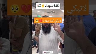 لا تبكي كلنا شهداء 🥺☝🏼